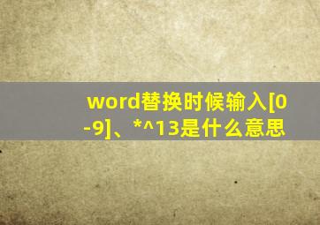 word替换时候输入[0-9]、*^13是什么意思